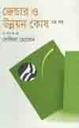 জেন্ডার ও উন্নয়ন কোষ : খন্ডন ২