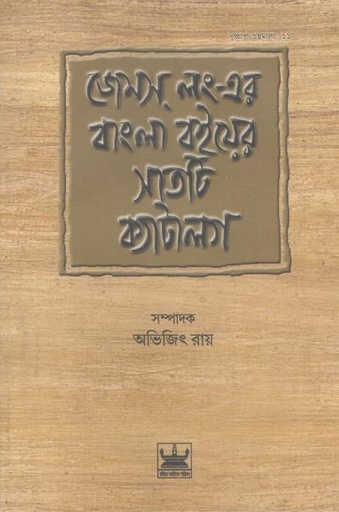 [9789384816384-1] জেমস্‌ লং-এর বাংলা বইয়ের সাতটি ক্যাটালগ