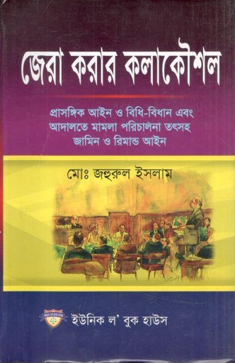 [978984892853-1] জেরা করার কলাকৌশল