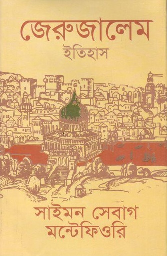 [9848021019-1] জেরুজালেম ইতিহাস ( সাইমন সেবাগ মন্টেফিওরি)