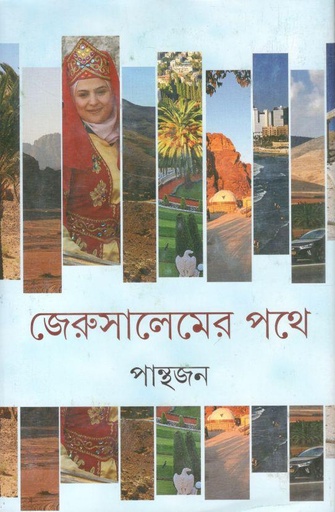 [9789354256172-1] জেরুসালেমের পথে