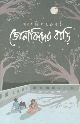 [9789388870191-1] জোনাকিদের বাড়ি
