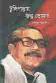 [9789849162100-1] টুঙ্গিপাড়ায় জন্ম তোমার