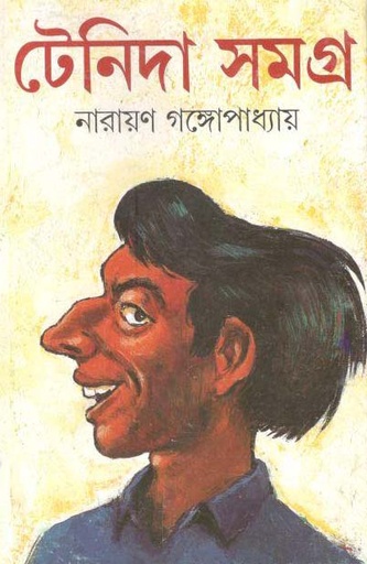 [9788172155025-1] টেনিদা সমগ্র