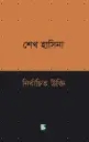 শেখ হাসিনা নির্বাচিত উক্তি