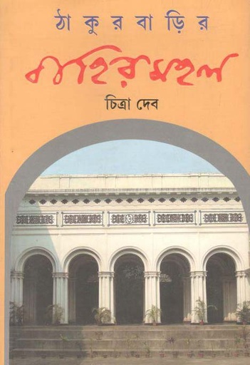 [9789350406199-1] ঠাকুরবাড়ির বাহির মহল