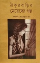 ঠাকুরবাড়ির মেয়েদের গল্প