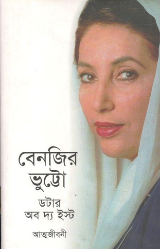 [9848020586-1] ডটার অব দ্যা ইস্ট : বেনজির ভুট্টো