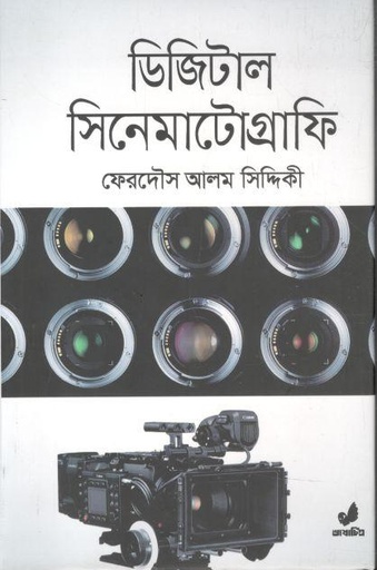 [9789849743903-1] ডিজিটাল সিনেমাটোগ্রাফি