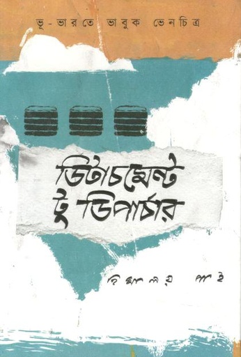 [9789849950806-1] ডিটাচমেন্ট টু ডিপার্চার : ভূ-ভারতে ভাবুক ভেনচিত্র
