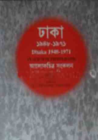 [984-3982] ঢাকা ১৯৪৮-১৯৭১ : আলোকচিত্র সংকলন