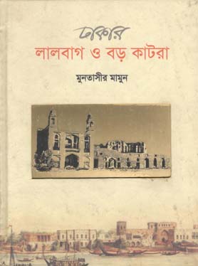 [9789849144076-1] ঢাকার লালবাগ ও বড় কাটরা