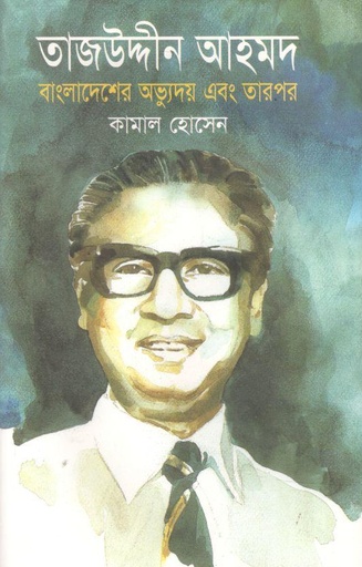 [9844942078-1] তাজউদ্দীন আহমদ : বাংলাদেশের অভ্যুদয় এবং তারপর