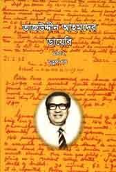 [9789848938003-2] তাজউদ্দীন আহমদের ডায়েরি (৪ খণ্ডে একত্র)