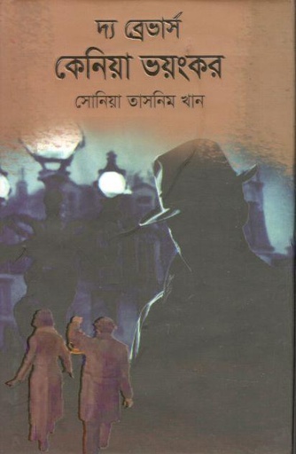 [9789849334127-1] ‘দ্য ব্রেভার্স’: কেনিয়া ভয়ংকর