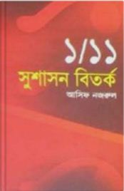 [9847010501858-1] ১/১১ সুশাসন বিতর্ক