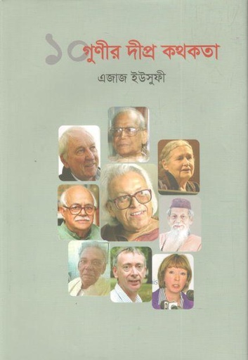 [9789849684053-1] ১০ গুণীর দীপ্র কথকতা