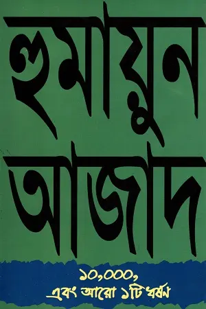 [9789840425808-1] ১০,০০০ এবং আরও ১টি ধর্ষণ