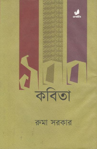[9789849745556-1] ১০০ কবিতা (রুমা সরকার)