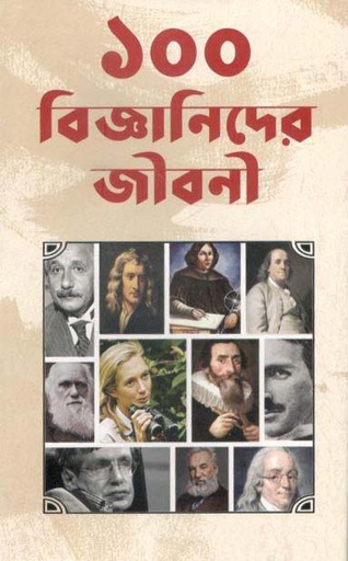 [98447012799-1] ১০০ বিজ্ঞানীদের জীবনী