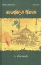 তাতারীদের ইতিহাস : ২ খণ্ড একত্রে