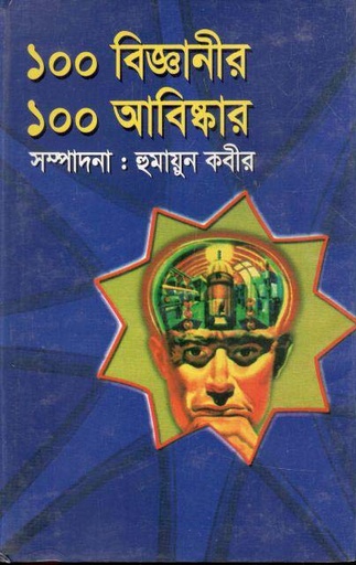 [9848658045-1] ১০০ বিজ্ঞানীর ১০০ আবিষ্কার