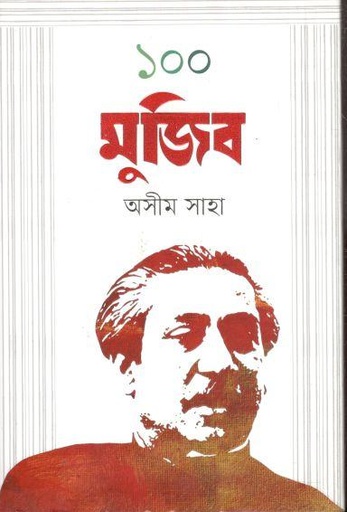 [9789849625964-1] ১০০ মুজিব