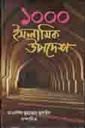 ১০০০ হাজার ইসলামিক উপদেশ