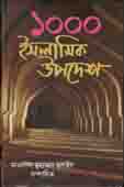 [9789849152675-1] ১০০০ হাজার ইসলামিক উপদেশ