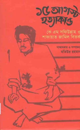 [9789849572671-1] ১৫ আগষ্ট হত্যাকান্ড : কে এম সফিউল্লাহ শাফায়াত জামিল বিতর্ক