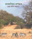 তানজানিয়ার তেপান্তরে