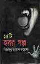 ১৫ হরর গল্প