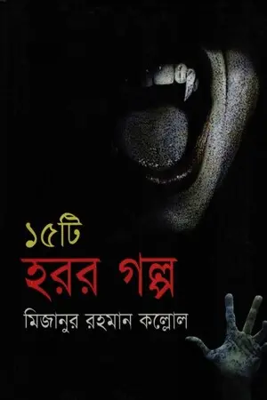 [9879844843274-1] ১৫ হরর গল্প