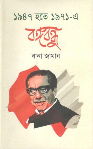 [9789849449179-1] ১৯৪৭ হতে ১৯৭১ -এ বঙ্গবন্ধু