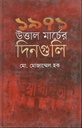 ১৯৭১ : উত্তাল মার্চের দিনগুলি