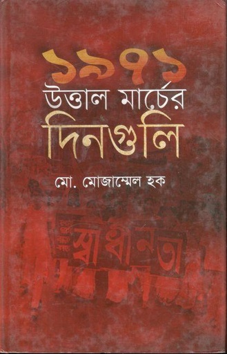 [9789840420223-1] ১৯৭১ : উত্তাল মার্চের দিনগুলি
