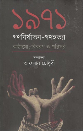 [9789845100656-1] ১৯৭১ : গণনির্যাতন-গণহত্যা (কাঠামো, বিবরণ ও পরিসর)