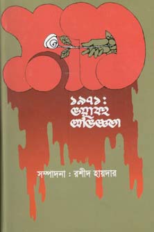 [9847012401071-1] ১৯৭১ : ভয়াবহ অভিজ্ঞতা