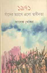 [9847012008508-1] ১৯৭১ : যাঁদের ত্যাগে এলো স্বাধীনতা