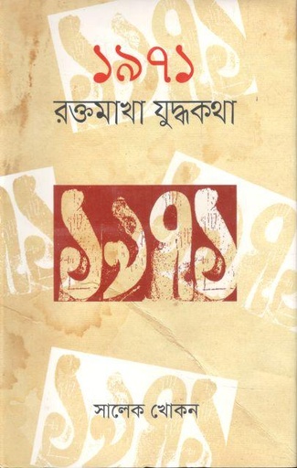 [9789849323259-1] ১৯৭১ : রক্তমাখা যুদ্ধকথা