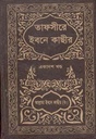 তাফসীরে ইবনে কাছীর (১১ খণ্ডে সেট)