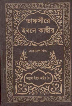 [984-3985] তাফসীরে ইবনে কাছীর (১১ খণ্ডে সেট)