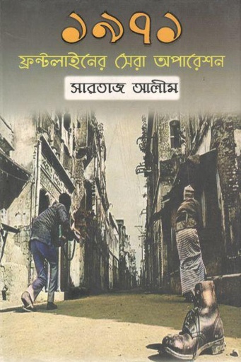 [9789848072790-1] ১৯৭১ ফ্রন্টলাইনের সেরা অপারেশন