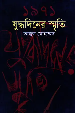 [984701505528-1] ১৯৭১ যুদ্ধদিনের স্মৃতি