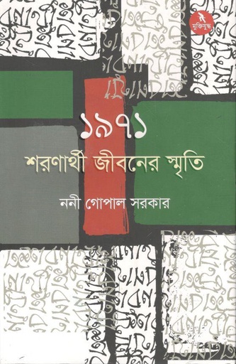 [9789840428410-1] ১৯৭১ শরণার্থী জীবনের স্মৃতি