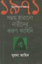 ১৯৭১ সম্ভ্রম হারানো নারীদের করুণ কাহিনী