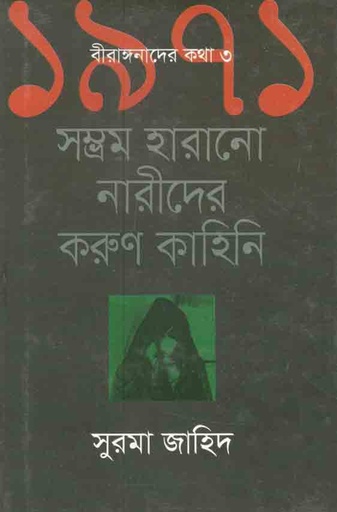 [9789845261937-1] ১৯৭১ সম্ভ্রম হারানো নারীদের করুণ কাহিনী