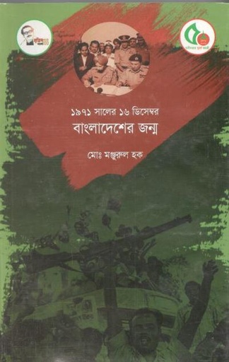 [9847014501518-1] ১৯৭১ সালের ১৬ ডিসেম্বর বাংলাদেশের জন্ম