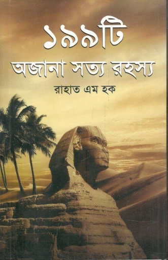 [9789849668176-1] ১৯৯ টি অজানা সত্য রহস্য