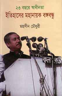 [9789849123446-1] ২৩ বছরে স্বাধীনতা ইসিহাসের মহানায়ক বঙ্গবন্ধু